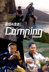 两个小生去Camping粤语